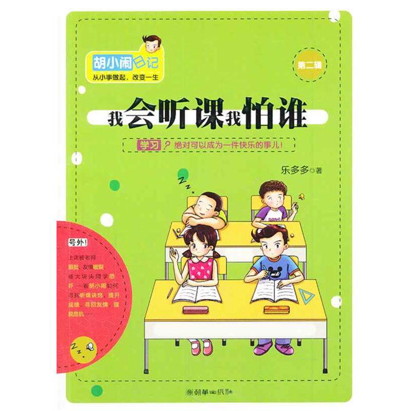 【正版书】 我会听课我怕谁 乐多多 著 朝华出版社