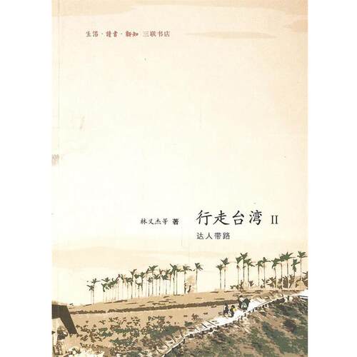 【正版书】 行走台湾Ⅱ：达人带路 林义杰　等著 生活·读书·新知三联书店