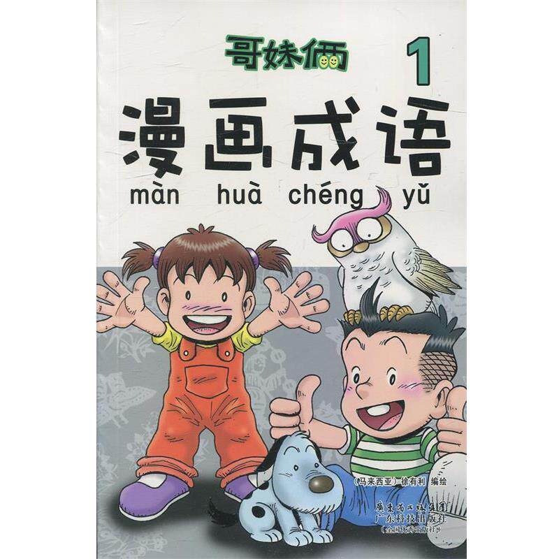 【正版书】 《哥妹俩 漫画成语》 （马来西亚）徐有利　编绘 广东科技出版社