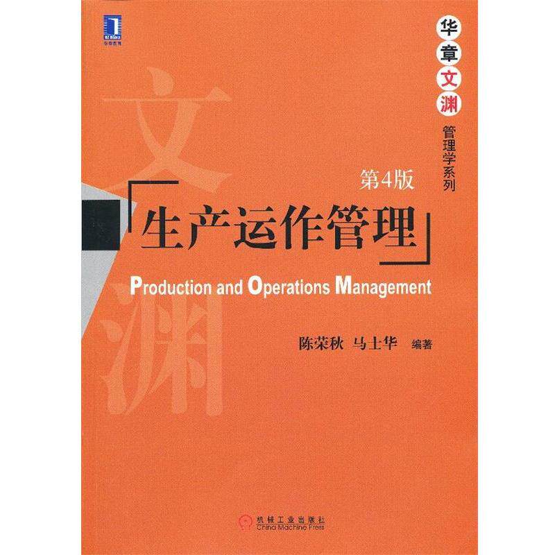 【正版书】 生产运作管理 陈荣秋 马士华 机械工业出版社