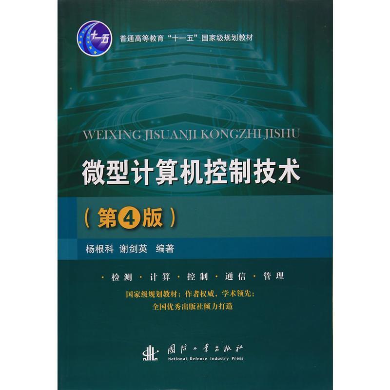 【正版书】 计算机控制技术 杨根科,谢剑英 著 国防工业出版社