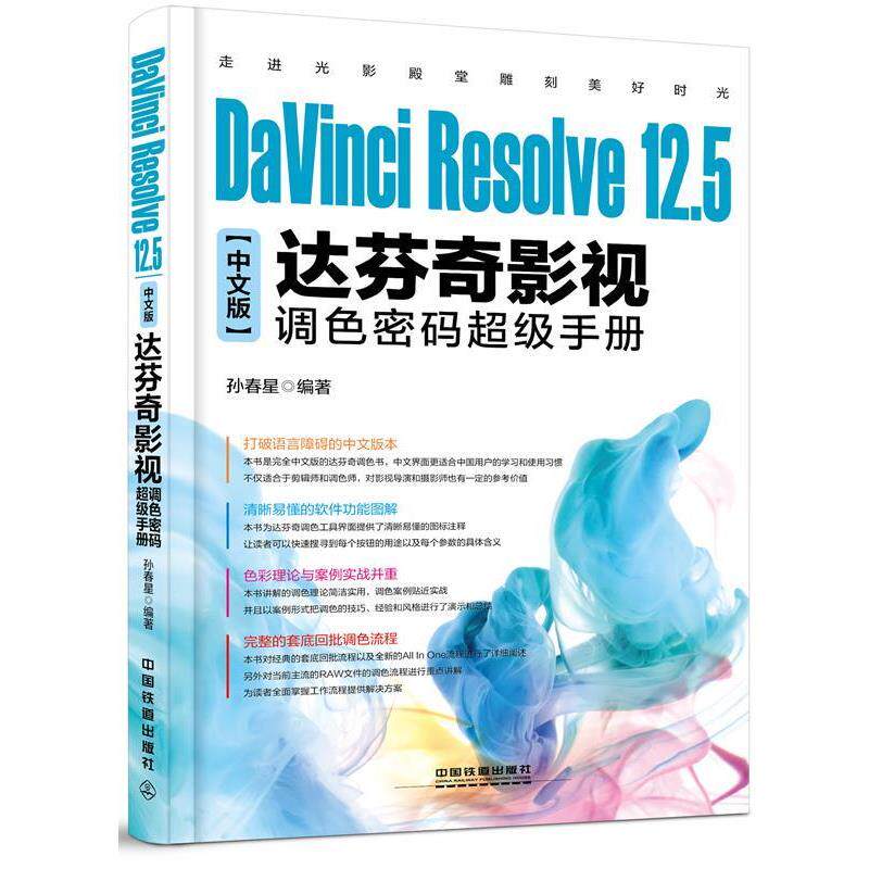 【正版书】 DaVinci Resolve 12 5中文版达芬奇影视调色密码手册 孙春星 中国铁道出版社