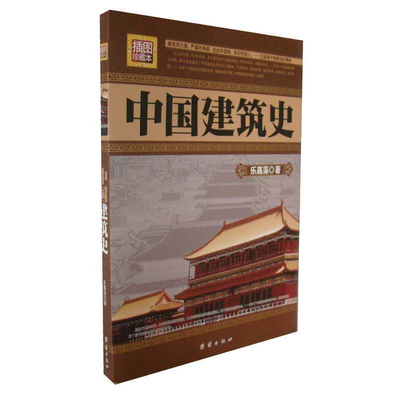 【正版书】 插图珍藏本--中国建筑史 乐嘉藻 著 团结出版社