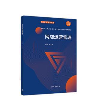 【正版书】 网店运营管理 段文忠 高等教育出版社