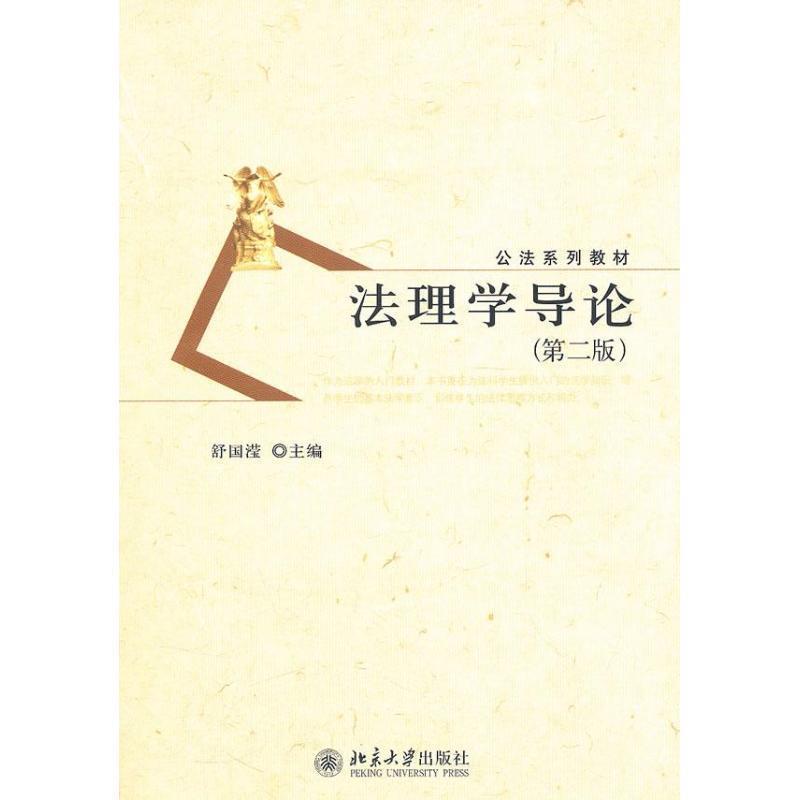 【正版书】 公法系列教材—法理学导论 舒国滢　主编 北京大学出版社
