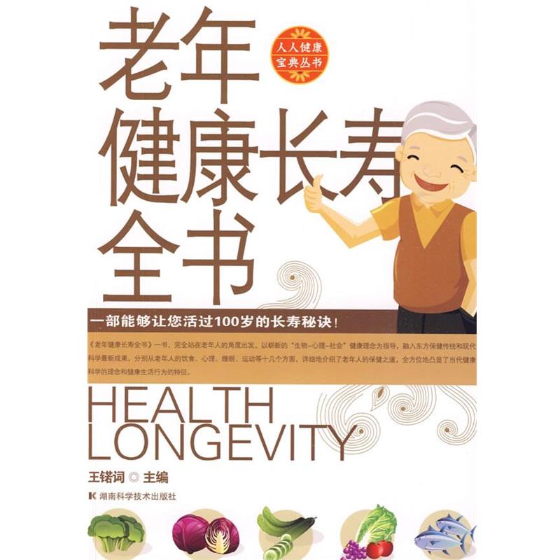 【正版书】 老年健康长寿全书:人人健康宝典丛书 王锘词　主编 湖南科技出版社
