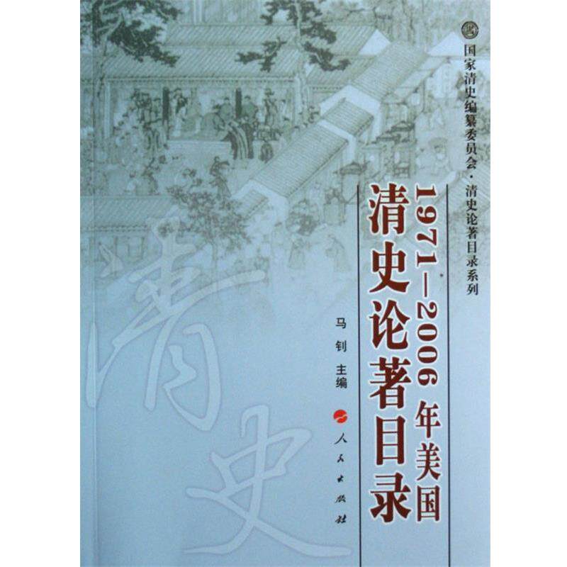 【正版书】 1971-2006年美国清史论著目录 马钊 人民出版社