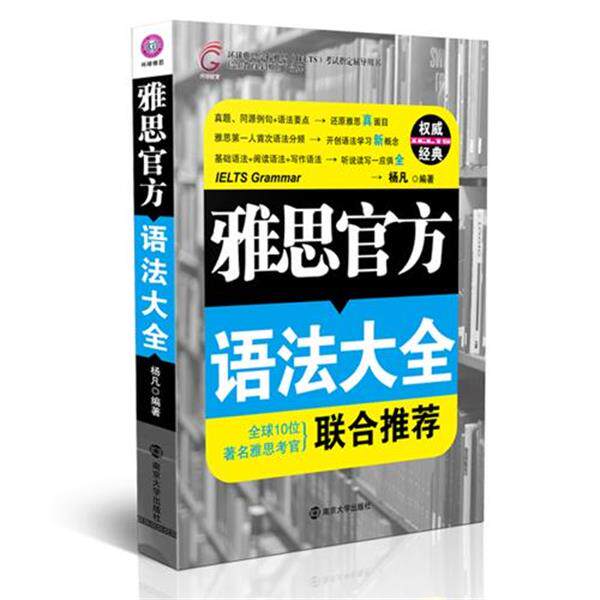 【正版书】 雅思官方语法大全 杨凡　编著 南京大学出版社