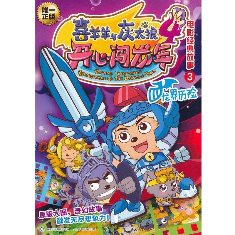 【正版书】 喜羊羊与灰太狼4开心闯龙年电影经典故事3龙界历险 广州原创动力有限公司　著,童趣出版有限公司　编 人民邮电出版社