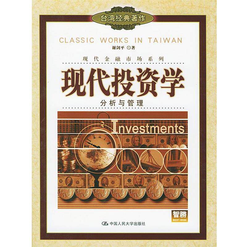 【正版书】 现代投资学分析与管理 谢剑平 著 中国人民大学出版社