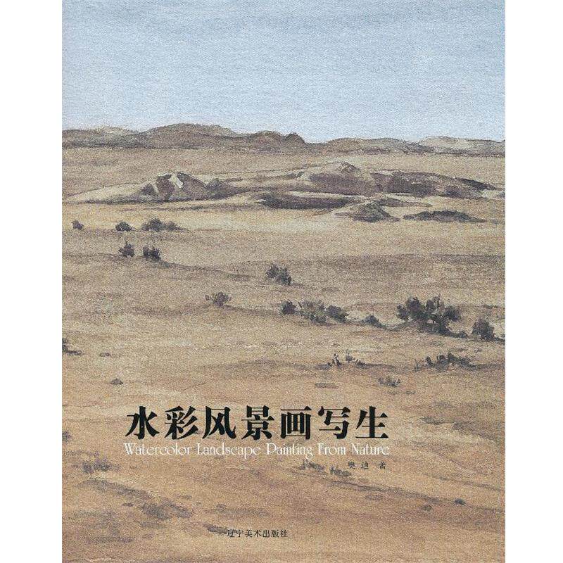 【正版书】 水彩风景画写生 奥迪　著 辽宁美术出版社