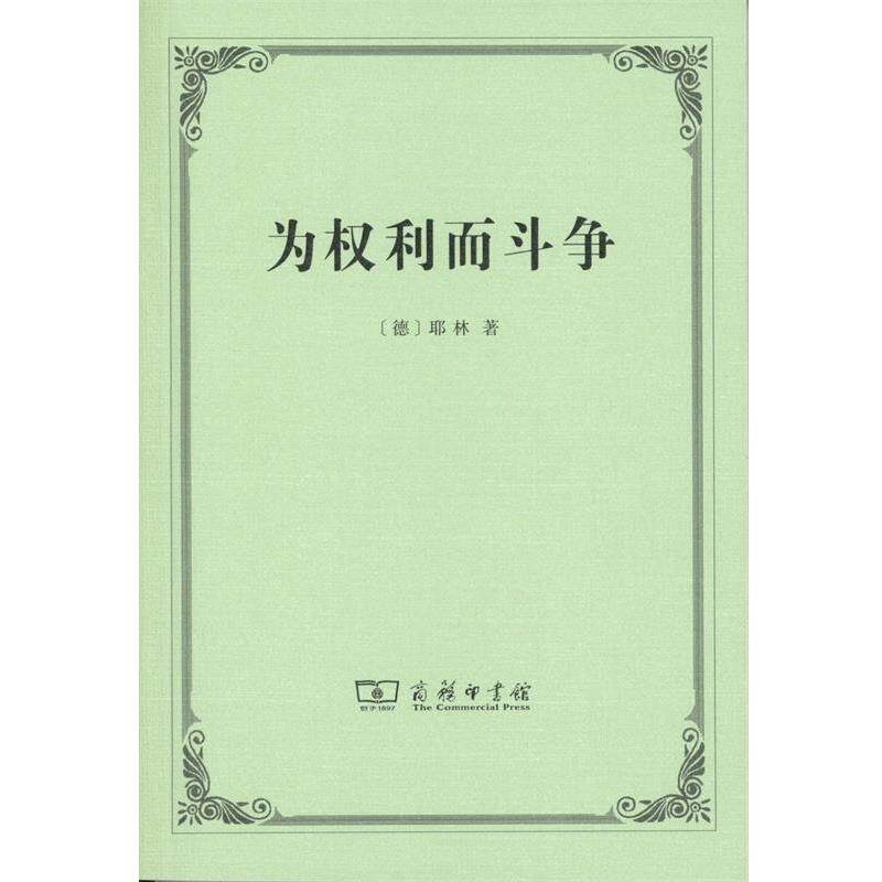 【正版书】 为权利而斗争 鲁道夫·冯·耶林 商务印书馆