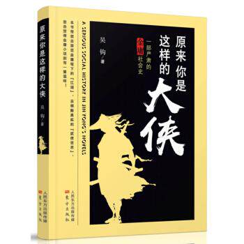 【正版书】 原来你是这样的大侠—一部严肃的金庸社会史 吴钩 著 东方出版社