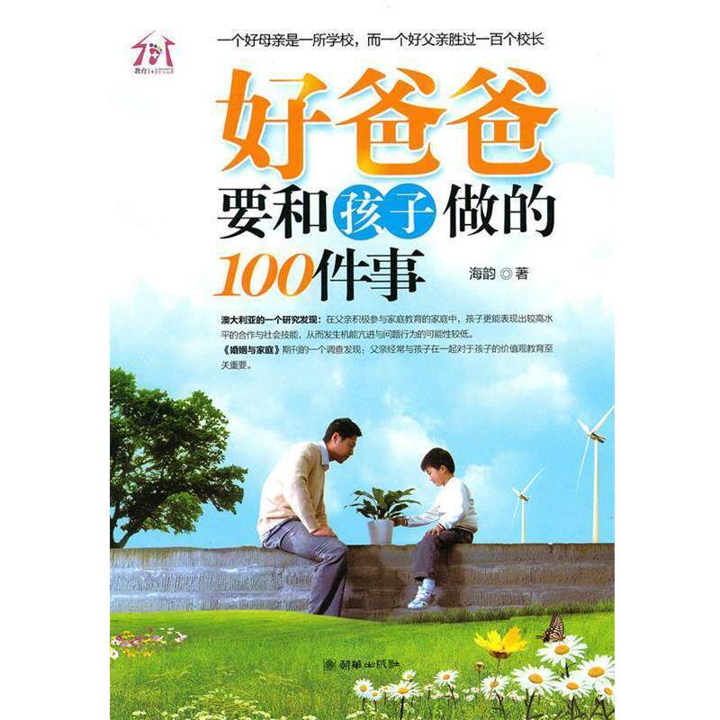 【正版书】 好爸爸要和孩子做的100件事 海韵 著 朝华出版社
