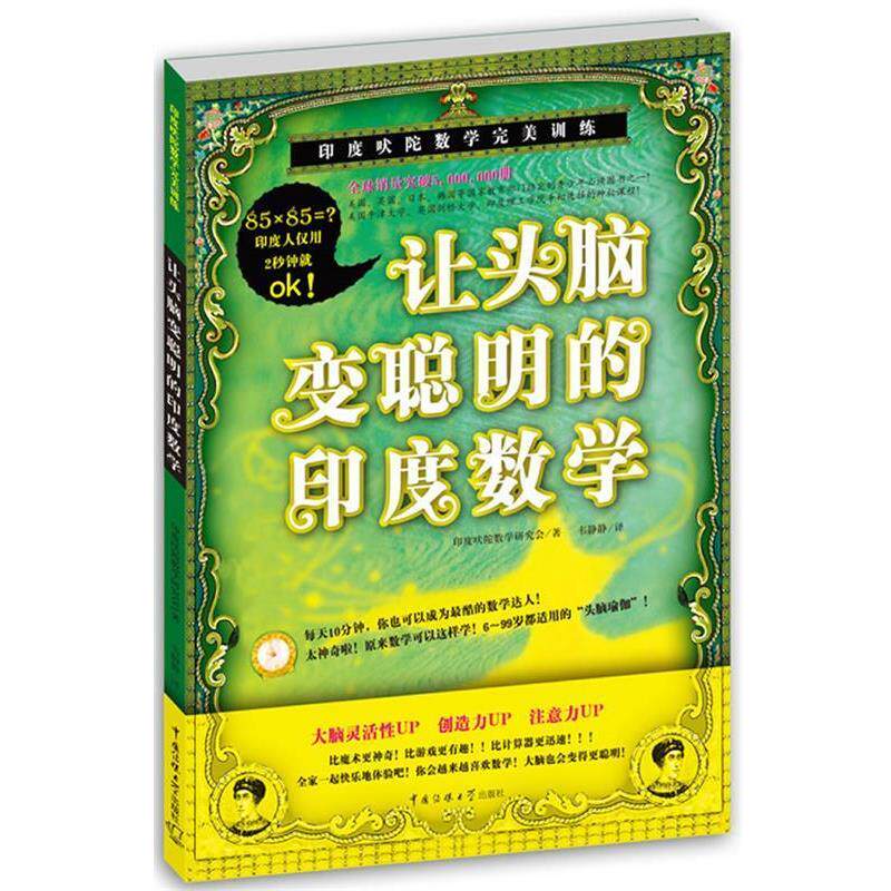 【正版书】 让头脑变聪明的印度数学 印度吠陀数学研究会 著,韦静静 译 中国传媒大学出版社