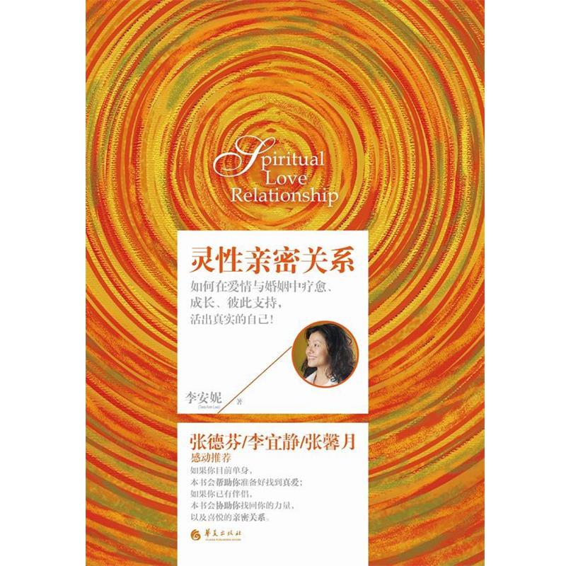 【正版书】 灵性亲密关系 李安妮 著 华夏出版社