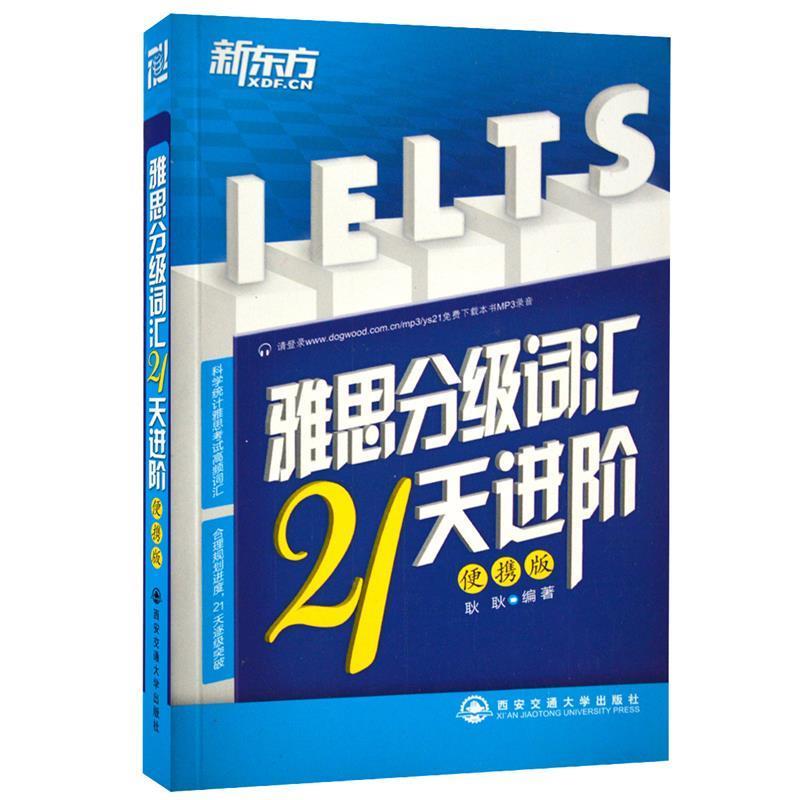 【正版书】 雅思分级词汇 21天进阶 便携版 耿耿 著 西安交通大学出版社