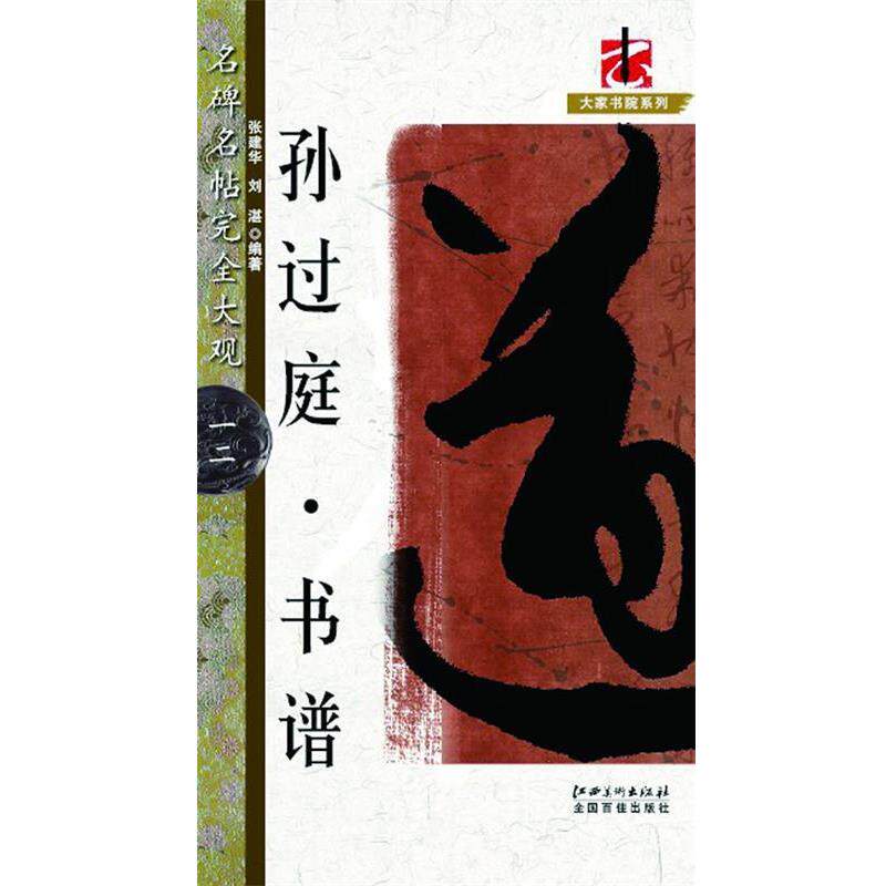 【正版书】 名碑名帖大观:孙过庭书谱 张建华, 刘湛 江西美术出版社
