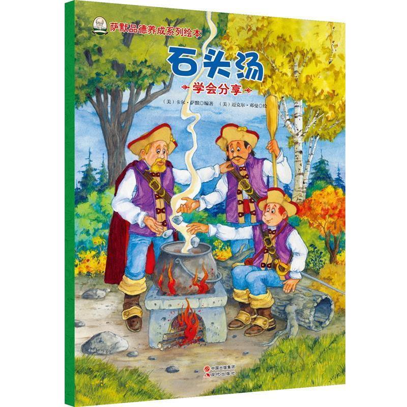 【正版书】 萨默品德养成系列绘本-石头汤 [美] 卡尔 萨默(Carl Sommer)　著 现代出版社