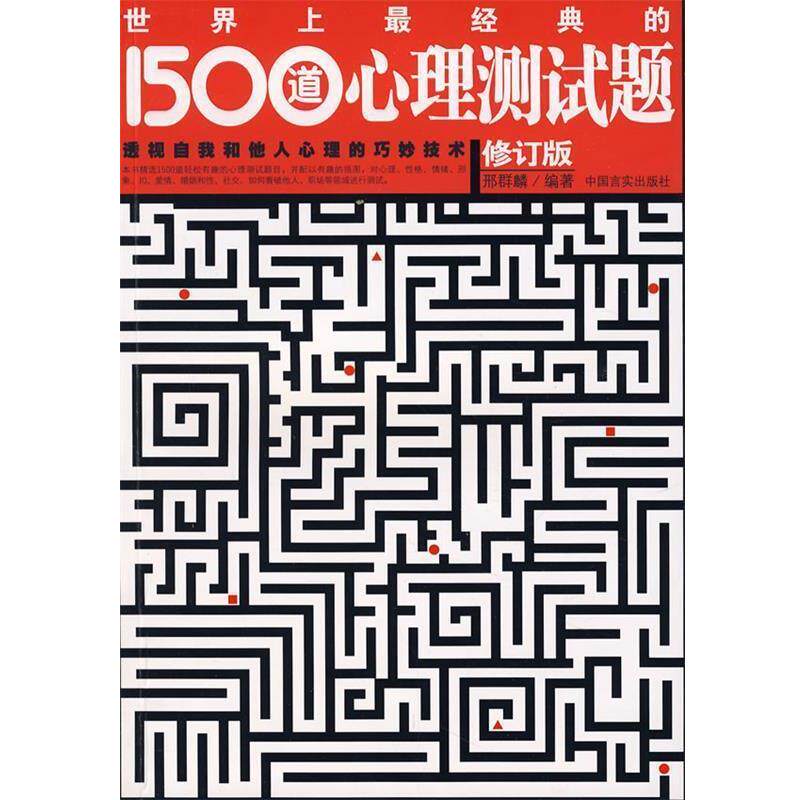 【正版书】 世界上经典的1500道心理测试题 邢群麟 编著 中国言实出版社