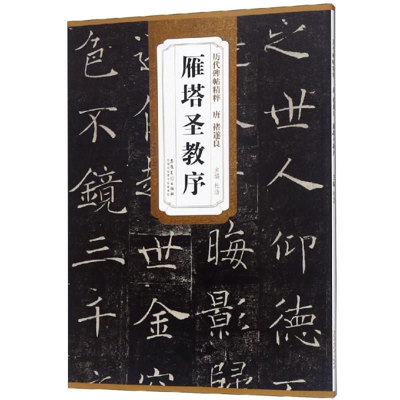 【正版书】 历代碑帖精粹·唐 褚遂良雁塔圣教序 杜浩　主编 安徽美术出版社