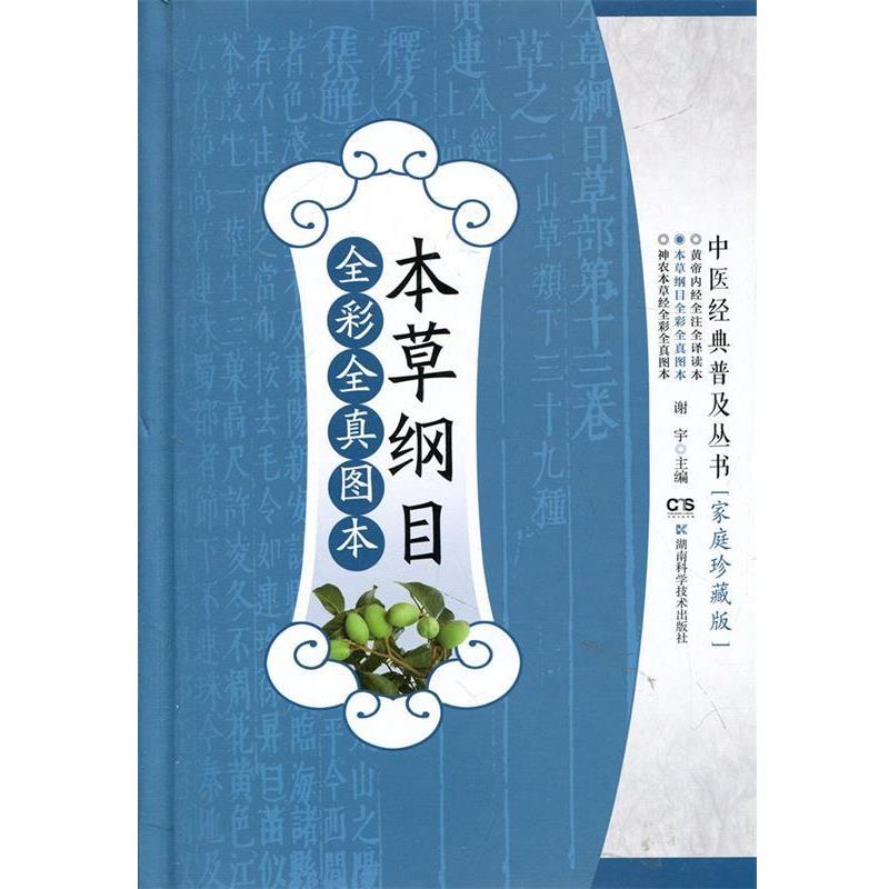 【正版书】 本草纲目全彩全真图本 谢宇 编 湖南科学技术出版社有限责任公司