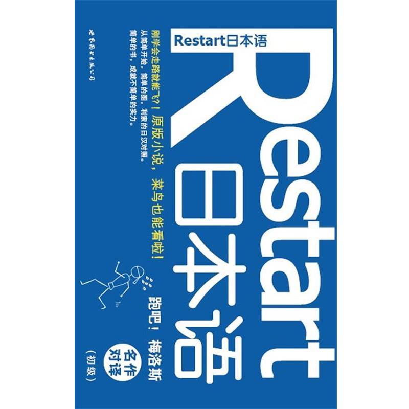 【正版书】 名作对译-跑吧梅洛斯-Restart日本语 太宰治, 标准日语研究会 世界图书出版公司北京公司出版社