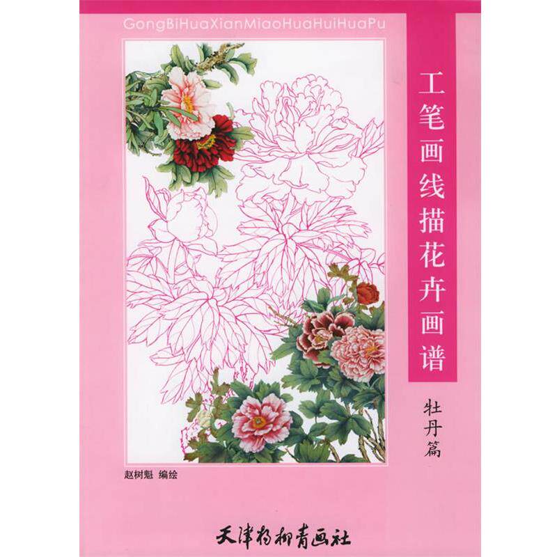 【正版书】 工笔画线描花卉画谱:牡丹篇 赵树魁 编绘 天津杨柳青画社
