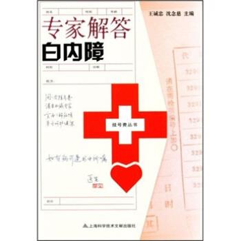 【正版书】 专家解答白内障 王诚忠,沈念慈 著 上海科学技术文献出版社