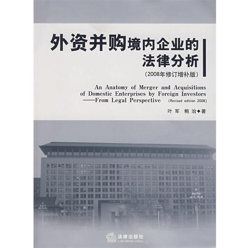 【正版书】 外资并购境内企业的法律分析 叶军,鲍治 著 法律出版社