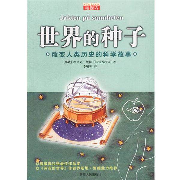 【正版书】 世界的种子:改变人类历史的科学故事 挪.纽特著李毓昭译