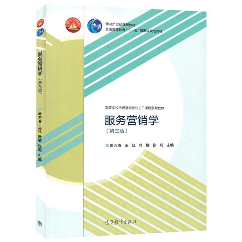 【正版书】 服务营销学 叶万春 等主编 高等教育出版社