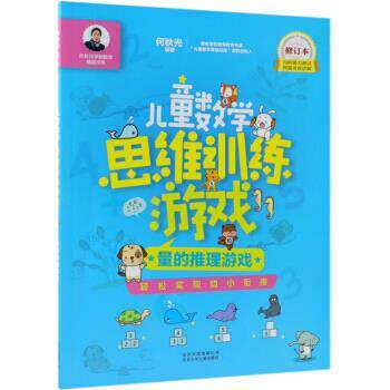 【正版书】 儿童数学思维训练游戏:量的推理游戏 何秋光 北京少年儿童出版社