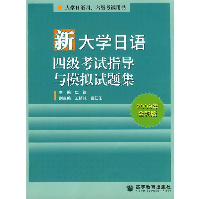 【正版书】 新大学日语四级考试指导与模拟试题集2009年全新版 仁锋 高等教育出版社