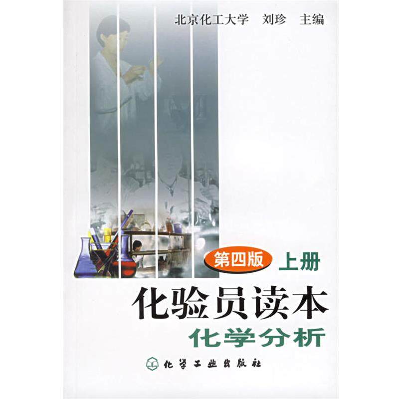 【正版书】 化验员读本化学分析 刘珍 化学工业出版社