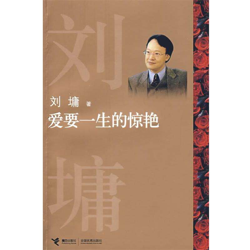 【正版书】 爱要一生的惊艳 (美)刘墉 著 接力出版社