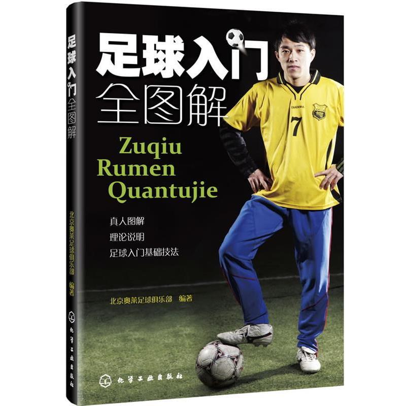 【正版书】 足球入门全图解 北京奥菜足球俱乐部 编著 化学工业出版社