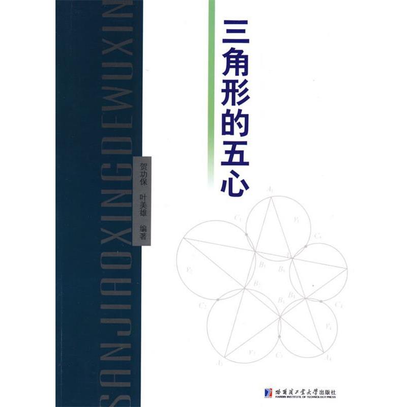 【正版书】 三角形的五心 贺功保,叶美雄 编著 哈尔滨工业大学出版社