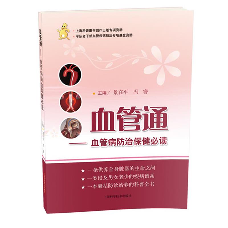 【正版书】 血管通-血管病防治保健 景在平,冯睿 编 上海科学技术出版社