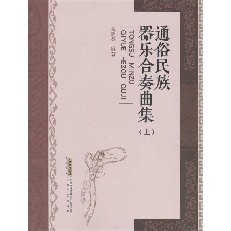 【正版书】 通俗民族器乐合奏曲集 朱晓谷 著 安徽文艺出版社