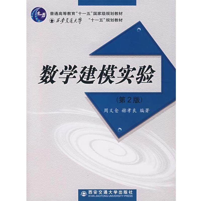 【正版书】 数学建模实验 周义仓,赫孝良　编著 西安交通大学出版社