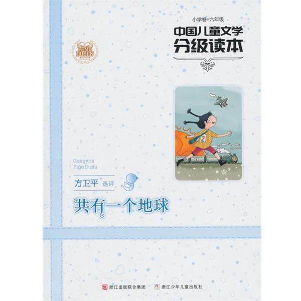 【正版书】 中国儿童文学分级读本:共有一个地球 浙江少年儿童出版社