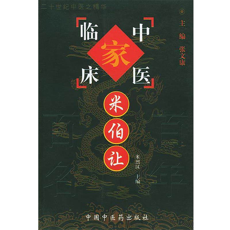 【正版书】 米伯让 米烈汉 主编 中国中医药出版社