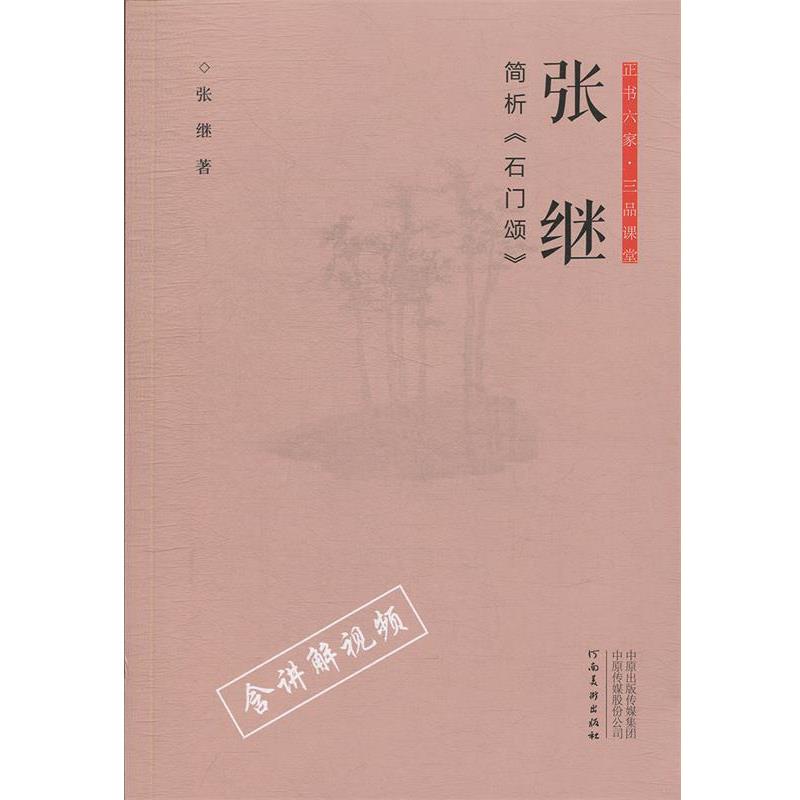 【正版书】 正书六家·三品课堂：张继简析《石门颂》 张继 著 河南美术出版社