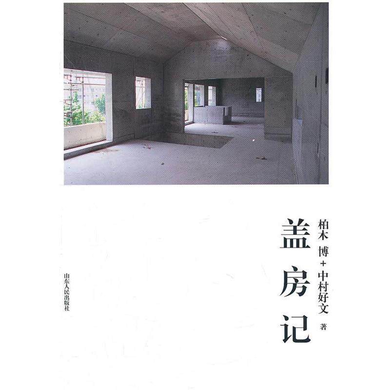 【正版书】 盖房记 (日)柏木博,中村好文　著,孙萌萌　译 山东人民出版社