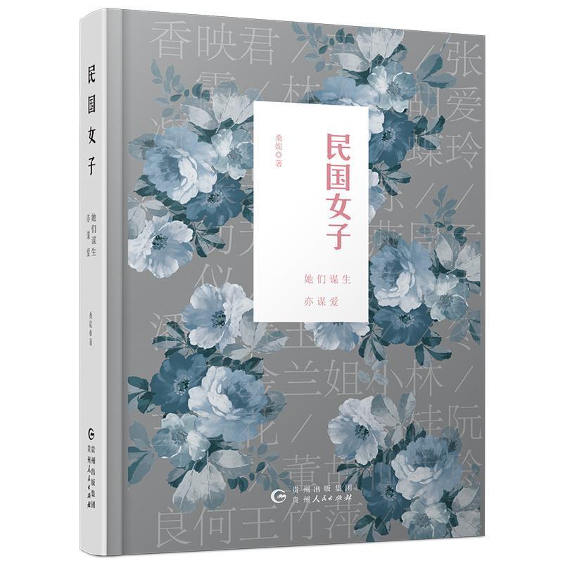 【正版书】 民国女子 : 她们谋生亦谋爱 桑妮 贵州人民出版社
