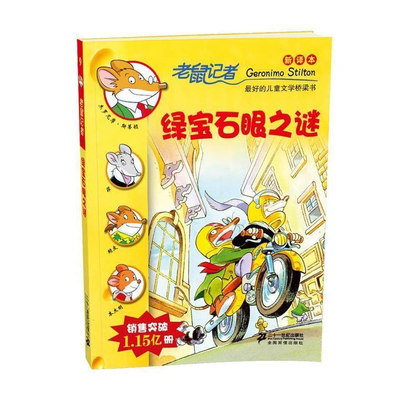 【正版书】 9 绿宝石眼之谜 老鼠记者新译本 (意)斯蒂顿　著,严吴婵霞,黄淑珊　译 21世纪出版社