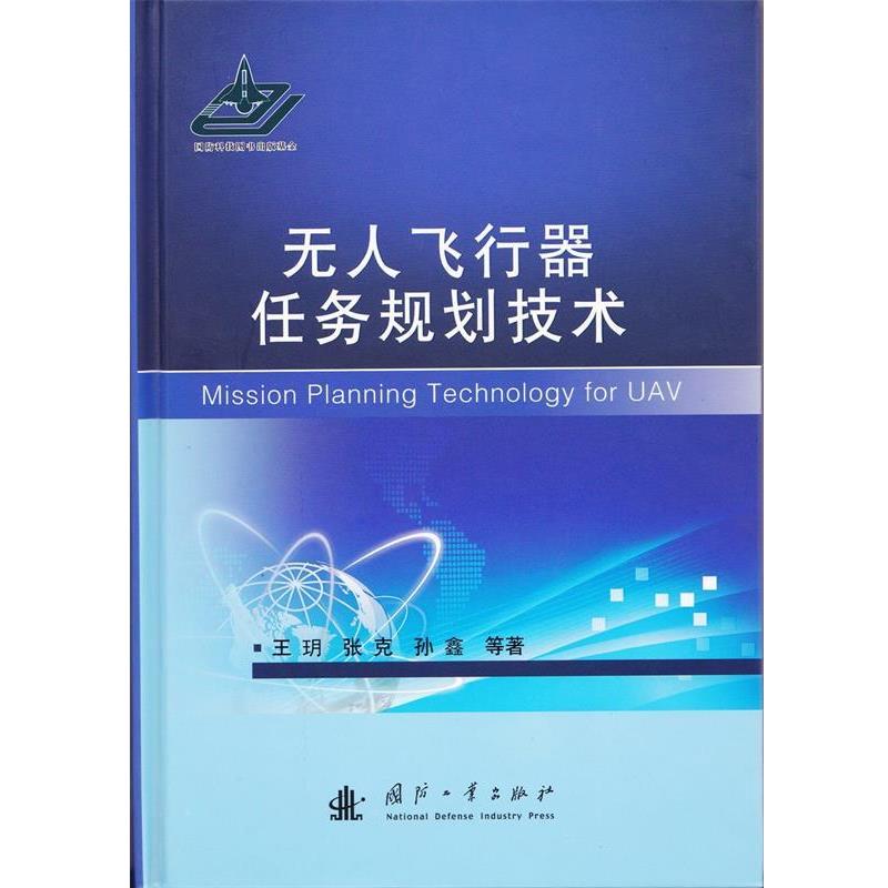 【正版书】 无人飞行器任务规划技术 王明,张克,孙鑫 著 国防工业出版社