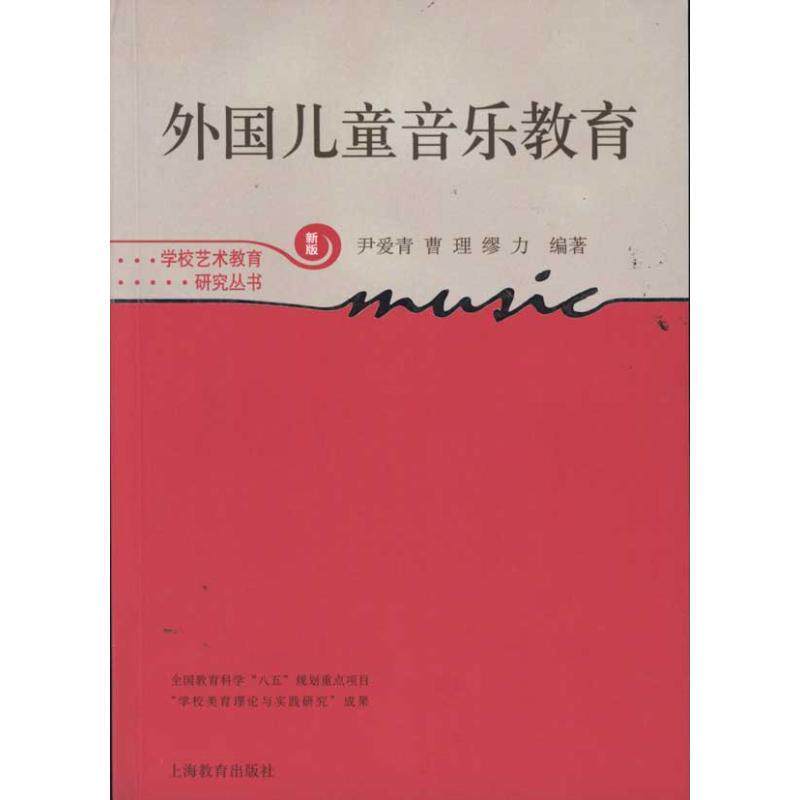 【正版书】 外国儿童音乐教育 尹爱青,曹理,缪力 编著 上海教育出版社