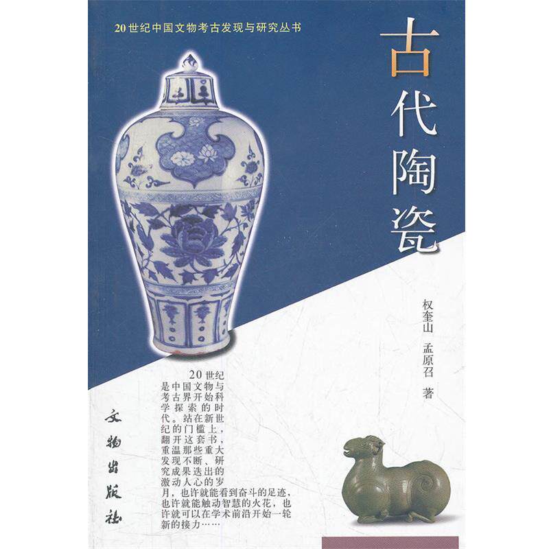 【正版书】 古代陶瓷 权奎山,孟原召 文物出版社